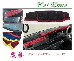 ★Kei Zone 慶番 ダッシュボードマット(レッド) アトレーデッキバン S710W 2DIN用　　