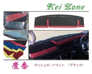 ★Kei Zone 慶番 ダッシュボードマット(ブラック) アトレーワゴン S321G(H29/11～)　