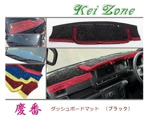 ★Kei Zone 慶番 ダッシュボードマット(ブラック) ハイゼットカーゴデッキバン S710W 2DIN用　