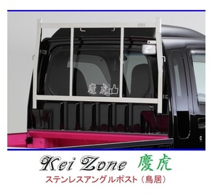 ★Kei Zone 慶虎 アングルポスト(鳥居) ステンレス鏡面 ハイゼットジャンボ S510P　