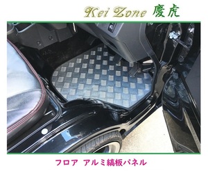 ★Kei Zone 慶虎 フロアパネル(アルミ縞板) ハイゼットジャンボ S510P M/T車　