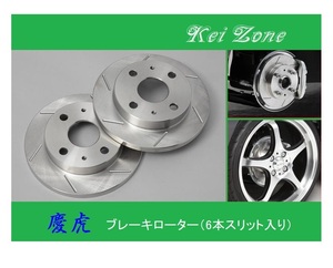 ■Kei-Zone 軽トラ NT100クリッパートラック U71T 慶虎 6本スリットローター　