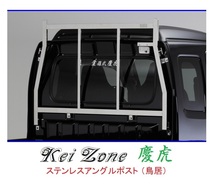 ★Kei Zone 慶虎 アングルポスト(鳥居) ステンレス鏡面 スーパーキャリィ DA16T　_画像1
