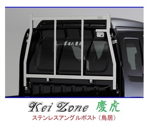 ★Kei Zone 慶虎 アングルポスト(鳥居) ステンレス鏡面 スーパーキャリィ DA16T　