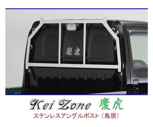 ★Kei Zone 慶虎 アングルポスト(鳥居) ステンレス鏡面 アクティトラック HA8　
