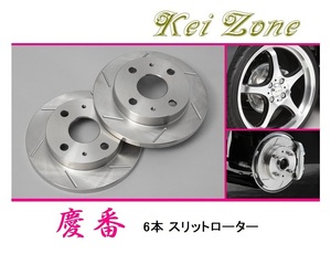 ★Kei Zone 慶番 スリットローター バモスホビオバン HJ1　