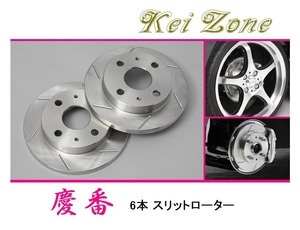 ★Kei Zone 慶番 スリットローター NV100クリッパーリオ DR64W　