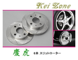 ★Kei Zone 慶虎 スリットローター 軽トラ用 アクティトラック HA6　