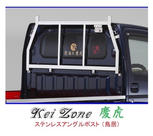 ★Kei Zone 慶虎 アングルポスト(鳥居) ステンレス鏡面 キャリィトラック DA16T　
