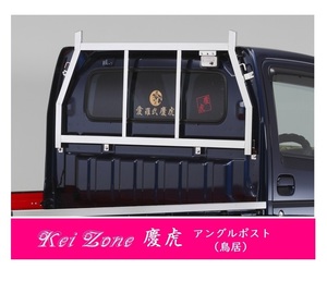 △Kei-Zone 軽トラ用 荷台鳥居 ステンレス鏡面 ミニキャブトラック DS16T