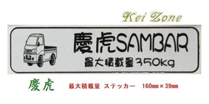 ★Kei Zone 慶虎 軽トラ用 最大積載量350kg イラストステッカー サンバートラック S201J　