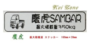 ★Kei Zone 慶虎 軽トラ用 最大積載量350kg イラストステッカー サンバートラック S211J　