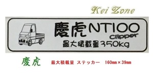 ★Kei Zone 慶虎 軽トラ用 最大積載量350kg イラストステッカー NT100クリッパー U72T　