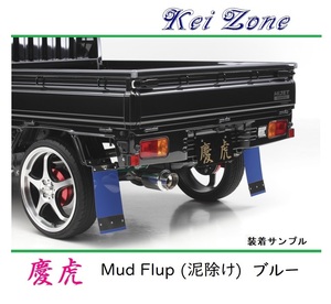 ★Kei Zone 慶虎 Mud Flap 泥除け(ブルー) 軽トラ用 NT100クリッパートラック U72T　