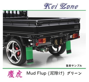★Kei Zone 慶虎 Mud Flap 泥除け(グリーン) 軽トラ用 キャリィトラック DA16T　