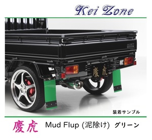 ★Kei Zone 慶虎 Mud Flap 泥除け(グリーン) 軽トラ用 ハイゼットトラック S500P　