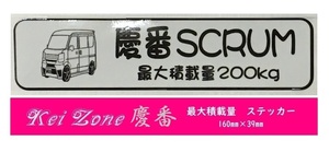 ☆Kei Zone 軽バン スクラムバン DG17V用 最大積載量200kg イラストステッカー　