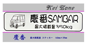 ◎Kei-Zone 慶 サンバーバン S331B(H29/11～) イラスト入り最大積載量350kg ステッカー 軽バン用　