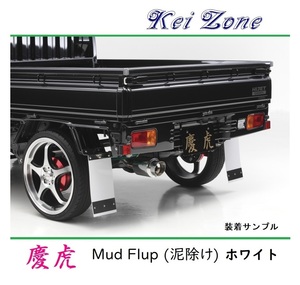 ★Kei Zone 慶虎 Mud Flap 泥除け(ホワイト) 軽トラ用 ハイゼットジャンボ S210P　