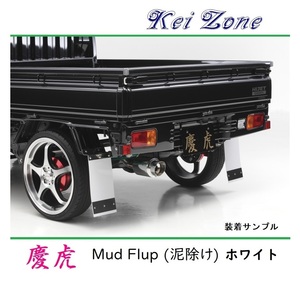 ★Kei Zone 慶虎 Mud Flap 泥除け(ホワイト) 軽トラ用 ハイゼットジャンボ S510P　