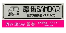 ☆Kei Zone 軽バン サンバーバン S331B(～H29/10)用 最大積載量200kg イラストステッカー　_画像1