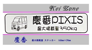 ◎Kei-Zone 慶番 ピクシスバン S331M(H29/11～) イラスト入り最大積載量350kg ステッカー 軽バン用　