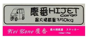 ☆Kei Zone 軽バン ハイゼットカーゴ S321V(H19/12～H29/10)用 最大積載量350kg イラストステッカー　