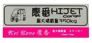 ☆Kei Zone 軽バン ハイゼットカーゴ S331V(H19/12～H29/10)用 最大積載量350kg イラストステッカー　