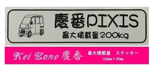 ☆Kei Zone 軽バン ピクシスバン S321M(～H29/10)用 最大積載量200kg イラストステッカー　