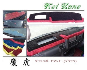 ★Kei Zone 慶虎 ダッシュボードマット(ブラック) サンバーグランドキャブ S201J　