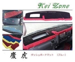 ★Kei Zone 慶虎 ダッシュボードマット(ブルー) ハイゼットトラック S210P後期　