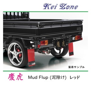 ★Kei Zone 慶虎 Mud Flap 泥除け(レッド) 軽トラ用 スクラムトラック DG16T　