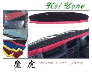 ★Kei Zone 慶虎 ダッシュボードマット(ブラック) スクラムトラック DG16T(H25/9～H29/11 グレードKX)　