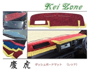 ★Kei Zone 慶虎 ダッシュボードマット(レッド) ピクシストラック S500U(H26/9～R3/12) 助手席エアバック無　
