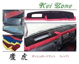 ★Kei Zone 慶虎 ダッシュボードマット(レッド) ハイゼットトラック S211P　