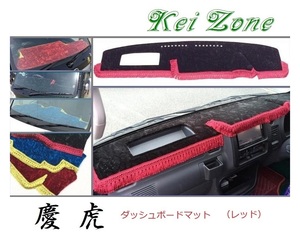 ★Kei Zone 慶虎 ダッシュボードマット(レッド) ハイゼットジャンボ S210P後期　