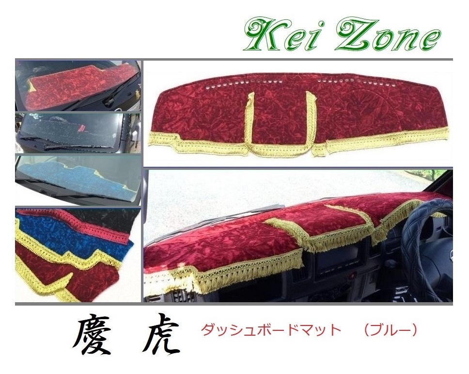 ★Kei Zone 慶虎 ダッシュボードマット(ブルー) ミニキャブトラック U61T