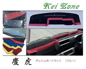 ★Kei Zone 慶虎 ダッシュボードマット(ブルー) ハイゼットジャンボ S500P(R3/12～) 1DIN用　