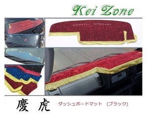 ★Kei Zone 慶虎 ダッシュボードマット(ブラック) ハイゼットトラック S510P(H26/9～R3/12) 助手席エアバック付き　