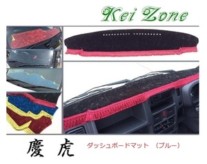 ★Kei Zone 慶虎 ダッシュボードマット(ブルー) スクラムトラック DG16T(H25/9～H29/11 グレードKX)　