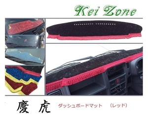 ★Kei Zone 慶虎 ダッシュボードマット(レッド) ミニキャブトラック DS16T(H26/2～H29/11 グレードG)　