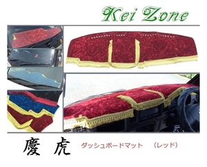 ★Kei Zone 慶虎 ダッシュボードマット(レッド) NT100クリッパー U72T　