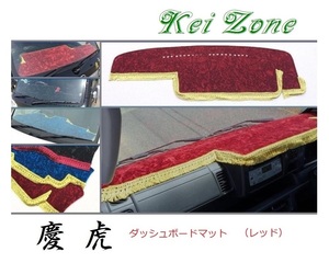 ★Kei Zone 慶虎 ダッシュボードマット(レッド) ハイゼットトラック S500P(H26/9～R3/12) 助手席エアバック付き　