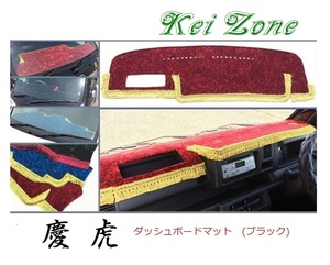 ★Kei Zone 慶虎 ダッシュボードマット(ブラック) サンバートラック S500J(H26/9～R3/12) 助手席エアバック無　