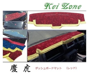★Kei Zone 慶虎 ダッシュボードマット(レッド) アクティトラック HA8　