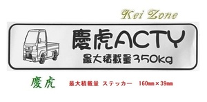 ★Kei Zone 慶虎 軽トラ用 最大積載量350kg イラストステッカー アクティトラック HA8　