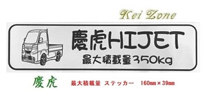 ★Kei Zone 慶虎 軽トラ用 最大積載量350kg イラストステッカー ハイゼットトラック S510P(R3/12～)　