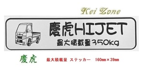 ★Kei Zone 慶虎 軽トラ用 最大積載量350kg イラストステッカー ハイゼットトラック S510P(H26/9～R3/12)　