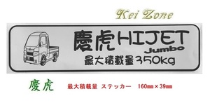 ★Kei Zone 慶虎 軽トラ用 最大積載量350kg イラストステッカー ハイゼットジャンボ S500P(H26/9～R3/12)　