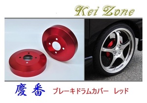 ★Kei Zone 慶番 ブレーキドラムカバー(レッド) ミニキャブバン DS17V　